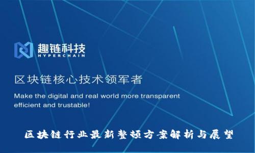 区块链行业最新整顿方案解析与展望