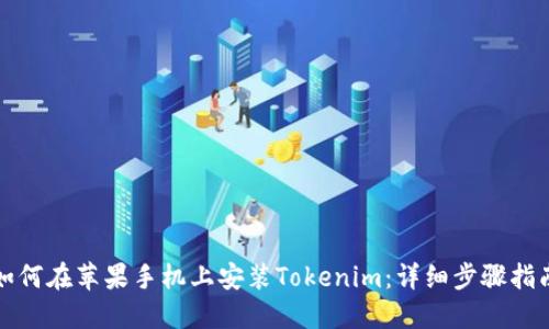 如何在苹果手机上安装Tokenim：详细步骤指南