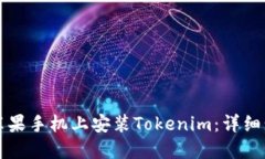 如何在苹果手机上安装Tokenim：详细步骤指南