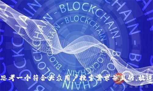 思考一个符合大众用户搜索需求并且的，放进