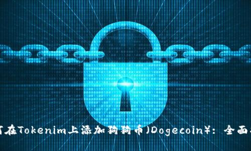 如何在Tokenim上添加狗狗币（Dogecoin）: 全面指南