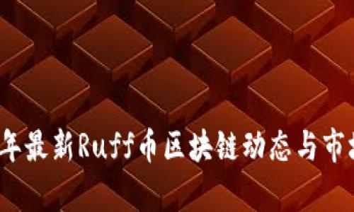 2023年最新Ruff币区块链动态与市场分析