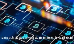 2023年最新Ruff币区块链动态与市场分析