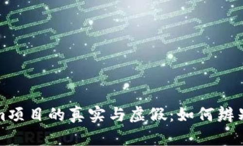 Tokenim项目的真实与虚假：如何辨别和防范