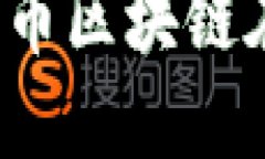 无币区块链最新消息：解读无币区块链在未来金