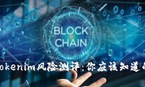 全面解析Tokenim风险测评：你应该知道的10道题目