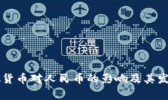 区块链虚拟货币对人民币的影响及其发展前景分
