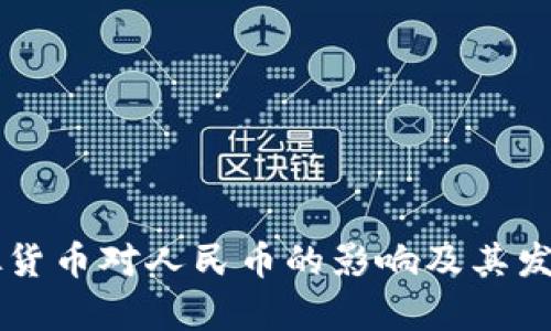 区块链虚拟货币对人民币的影响及其发展前景分析