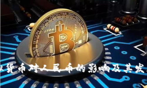 区块链虚拟货币对人民币的影响及其发展前景分析