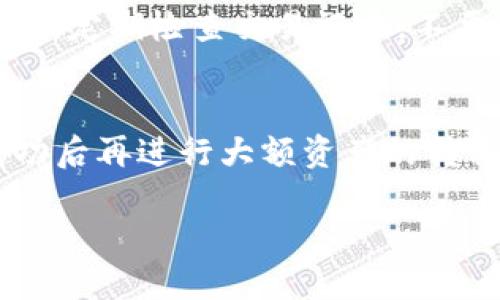   探索Tokenim类似的钱包：功能、优缺点及推荐列表 / 

 guanjianci 数字钱包, Tokenim替代品, 加密货币钱包, 钱包安全性 /guanjianci 

在当今数字货币普及的时代，越来越多的人开始使用数字钱包来存储、管理和交易他们的加密资产。Tokenim作为一种流行的加密货币钱包，因其便捷性和安全性受到用户的青睐。然而，市场上还有其他许多与Tokenim类似的钱包，它们同样提供多种功能和优势。那么，这些钱包到底是哪一些呢？它们的具体功能、优缺点又是怎样的呢？本文将会深入讨论Tokenim类似的钱包，包括推荐的列表以及它们与Tokenim的比较。

什么是数字钱包？
数字钱包是一种电子工具，允许用户存储数字货币和进行线上交易。数字钱包可以分为热钱包和冷钱包两大类。热钱包是指连接至互联网的钱包，比方说应用程序或网页钱包；而冷钱包则是离线存储的方式，如硬件钱包或纸钱包。数字钱包的主要功能包括管理资产、监视价格、发送和接收加密货币，和参与去中心化金融（DeFi）等。

Tokenim的基本功能与特点
Tokenim是一个多功能的加密货币钱包，适用于不同类型的用户。它的一些基本功能包括：
ul
li多种加密货币支持：Tokenim支持多种主流加密货币，用户可以在一个钱包中管理多种资产。/li
li用户友好的界面：Tokenim注重用户体验，界面简单易懂，使新手用户也能快速上手。/li
li安全性：Tokenim提供多重身份验证和加密措施，保障用户的资产安全。/li
li交易便捷：用户能够轻松完成购买、出售和转账，加快了交易的效率。/li
/ul
然而，尽管Tokenim有其独特的优势，但对于不同需求的用户来说，可能还需要寻找其他钱包的替代方案。

Tokenim类似的钱包推荐列表
以下是一些与Tokenim类似的流行数字钱包，它们在功能上各有千秋，能够满足不同用户的需求：

h41. Trust Wallet/h4
Trust Wallet是一款用户友好的加密货币钱包，支持100多种加密货币。它的主要特点是去中心化和用户全权控制私钥。用户可以轻松进行交易，同时它也集成了去中心化交易所（DEX）的功能。安全性方面，Trust Wallet采用了多重签名功能，增强了用户资产的安全性。

h42. MetaMask/h4
MetaMask是一个用于以太坊的数字钱包，尤其适合参与以太坊生态系统的用户。它完全是去中心化的，因此用户能自己管理私钥。MetaMask非常适合那些关注DeFi和NFT的用户，因为它能够方便地与各种去中心化应用（DApps）联动。这使得用户可以更容易参与区块链的生态环境。

h43. Exodus Wallet/h4
Exodus是一个拥有美丽用户界面的桌面和移动钱包。它支持多种加密货币，并提供实时资产跟踪功能。用户可以在Exodus中进行加密货币交换，而无需离开钱包。对于那些希望有更形象化的资产管理方式的用户来说，Exodus提供了一种直观的选择。

h44. Coinomi/h4
Coinomi是一款老牌的钱包，它支持超过1700种加密货币。Coinomi提供了内置的交换功能，用户可以直接在钱包中进行购买、出售和交换操作。Coinomi非常注重用户的隐私，且不要求用户提供个人信息。

Tokenim与其他钱包的对比
虽然Tokenim与以上钱包各具优势，但它们在使用体验和安全性方面有所差异。用户在选择钱包时，应根据自己的需求权衡各种因素。

Tokenim类似钱包的优缺点
在选择一个数字钱包时，用户通常需要考虑钱包的优缺点，以决定最适合自己需求的钱包。以下是Tokenim类似钱包的一些普遍优缺点：

ul
listrong优点：/strong/li
ul
li多币种支持：大部分类似Tokenim的钱包都支持多种加密货币，方便用户管理不同资产。/li
li直观易用：许多钱包如Trust Wallet和Exodus都具有用户友好的界面，方便新手使用。/li
li安全性：几乎所有推荐的钱包都提供加密保护和私钥管理，保障用户的资产安全。/li
/ul

listrong缺点：/strong/li
ul
li技术壁垒：尽管大多数钱包都力图简化用户体验，但对于完全不熟悉数字货币的新手，仍可能感到困惑。/li
li中心化风险：某些钱包如MetaMask需要用户在在线服务中交易，这就可能存在安全隐患。/li
li手续费问题：不同的钱包在交易过程中可能会涉及不同程度的手续费。/li
/ul
/ul

如何选择适合自己的数字钱包
选择一个合适的数字钱包，通常需要考虑以下几个方面：

h41. 支持的币种/h4
不同的钱包对支持币种的范围不同，如果您持有多种加密货币，请确保所选钱包能够支持这些币种。

h42. 安全性/h4
钱包的安全性是至关重要的一环，尽可能选择提供多重身份验证、私钥管理和加密技术的钱包。

h43. 用户体验/h4
钱包的用户界面和交互设计对新手尤为重要，一个好的界面可以极大地提高使用的便利性。

h44. 交易费用/h4
了解每个钱包的交易费用对于计算收益和成本非常重要，确保选择的钱包能够在费用上符合您的预算。

总结
在数字货币不断发展的今日，选择合适的数字钱包变得更加重要。Tokenim虽然具有众多优点，但也有许多类似的钱包同样能够满足用户不同的需求。在选择钱包时，请务必考虑您的需求和风险承受能力，选择合适的工具来保护和管理您的资产。

相关问题解答

h41. 什么是冷钱包和热钱包，各自的优缺点是什么？/h4
冷钱包和热钱包的主要区别在于它们是否连接互联网。冷钱包主要是指存储离线的数字资产，如硬件钱包和纸钱包。相比之下，热钱包是在线钱包，通常是在手机或电脑上的应用程序。冷钱包的优点是安全性高，因为没有在线风险；而热钱包则提供更大的便利性，适合频繁交易的用户。在选择钱包时，用户应根据自己的需求和交易频率综合考虑这两种钱包的优缺点。

h42. 数字钱包的安全性如何评估？/h4
评估数字钱包的安全性，可以从多个方面入手：首先，查阅用户评价和项目的历史记录，看是否有安全事件发生；其次，了解钱包的私钥管理方式，是否支持多重认证；最后，确保钱包提供的安全措施，比如加密技术、冷存储等都足够先进和可靠。用户也应定期更新钱包和个人设备，以确保隐私和安全。特别是在使用热钱包时，强烈建议用户启用双重验证和选择有品牌信誉的钱包。

h43. 使用什么数字钱包适合新手？/h4
对于新手用户来说，选择一个界面友好的钱包至关重要。建议尝试诸如Trust Wallet或Exodus等钱包，它们提供简单易用的界面、新手向导和自助帮助。新手用户还应了解如何安全地管理自己的私钥，以更好地保护自己资产的安全。此外，选择社区活跃且支持良好的钱包，会让新手更方便地获取资讯和帮助。

h44. 如何管理多种数字货币？/h4
管理多种数字货币通常需要确保所使用的钱包支持多种币种。选择一个多资产钱包，如Coinomi或Exodus，可以让用户在一个平台上方便管理多个数字资产。同时，用户也要定期查看资产的价格波动，以便适时做出交易。利用合适的分析工具和应用，可以使资产管理更有效率。

h45. 如何保障数字钱包的私钥安全？/h4
私钥如同用户数字资产的“银行账户号码”，一旦泄露，可能导致资产被盗。因此，保护私钥的安全至关重要。用户应避免在网上保存私钥，尽量将其保存在离线的环境中，如使用硬件钱包或纸钱包。此外，定期检查交易记录，不要在公共网络下进行交易，确保在安全的环境中处理资产可以最大限度地降低风险。

h46. 将资产转移到新钱包时需要考虑哪些问题？/h4
在将资产转移到新钱包时，首先要确保新钱包的安全性，确保新钱包支持所转移的币种，并且查验其费用以及转账时间。其次，在转移试验阶段，建议先转移小额资产，确认交易的顺利进行。在确认成功后再进行大额资产的转移。同时，确保在转移过程中使用安全网络，以防止信息被截取或泄露。

通过深入剖析Tokenim类似的钱包及其他相关知识，我们希望能帮助用户更好地理解数字钱包的优势与风险，从而选择最适合自己需求的钱包，确保资产的安全与便捷管理。