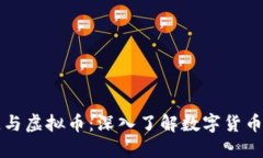 区块链与虚拟币：深入了解数字货币的世界