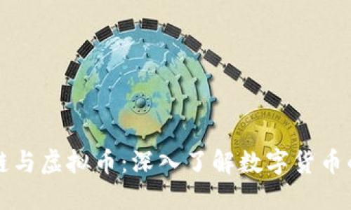 区块链与虚拟币：深入了解数字货币的世界