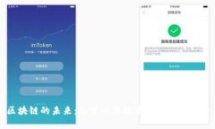 无币区块链的未来：去中心化技术如何重构经济