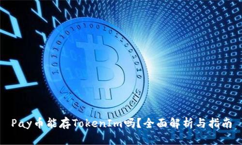 Pay币能存TokenIm吗？全面解析与指南