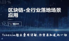 Tokenim转出费用详解：你需要知道的一切
