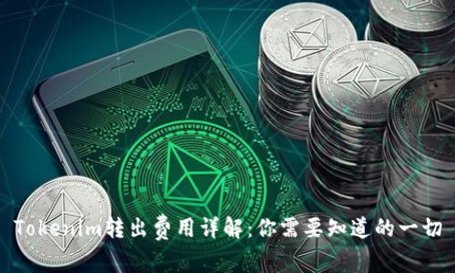 Tokenim转出费用详解：你需要知道的一切
