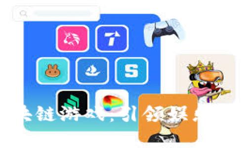 最新发布的区块链游戏：引领娱乐与投资的新风潮