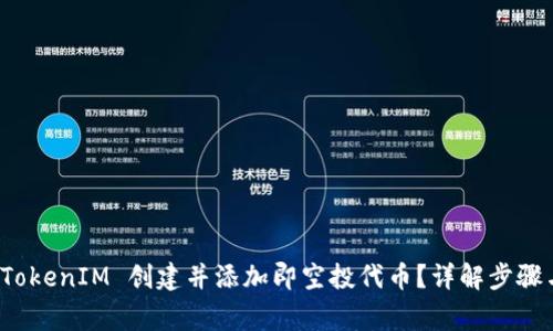 如何使用 TokenIM 创建并添加即空投代币？详解步骤与注意事项