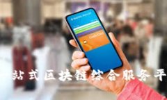 币久网：一站式区块链综合服务平台全解析