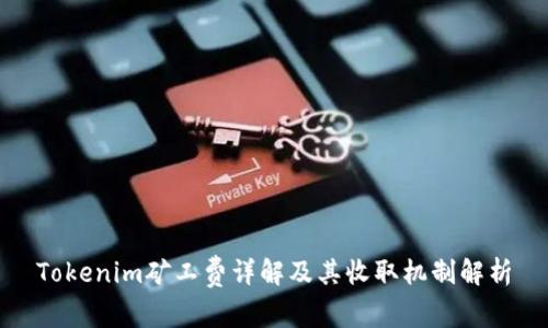 Tokenim矿工费详解及其收取机制解析
