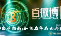 华为云区块链ICO发币指南：如何在华为云上发行