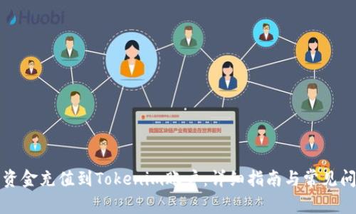 如何将资金充值到Tokenim账户：详细指南与常见问题解答