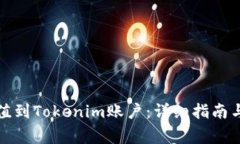 如何将资金充值到Tokenim账户：详细指南与常见问