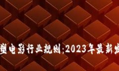 区块链如何重塑电影行业规则：2023年最新发展与