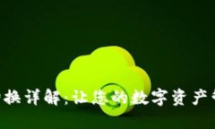 Tokenim切换详解：让您的数字资产管理更高效