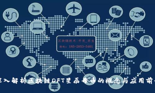 深入解析区块链DFT星辰母币的概念与应用前景