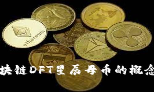 深入解析区块链DFT星辰母币的概念与应用前景