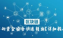 如何将Tokenim中的资金安全快速转出？详细指南与