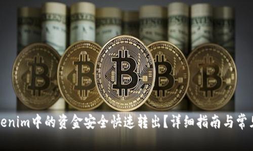如何将Tokenim中的资金安全快速转出？详细指南与常见问题解答