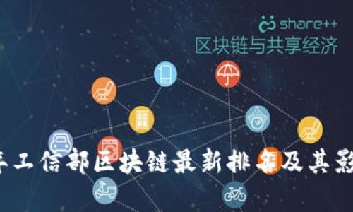 2023年工信部区块链最新排名及其影响分析