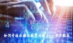 如何开通区块链数字币账户：一步步指南