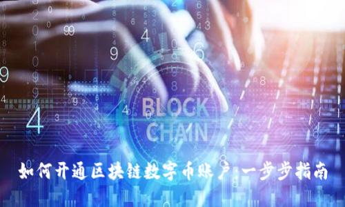 如何开通区块链数字币账户：一步步指南