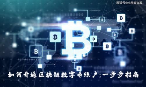 如何开通区块链数字币账户：一步步指南