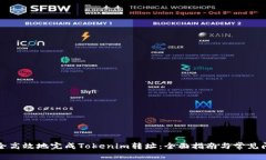如何安全高效地完成Tokenim转址：全面指南与常见