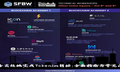 如何安全高效地完成Tokenim转址：全面指南与常见问题解答