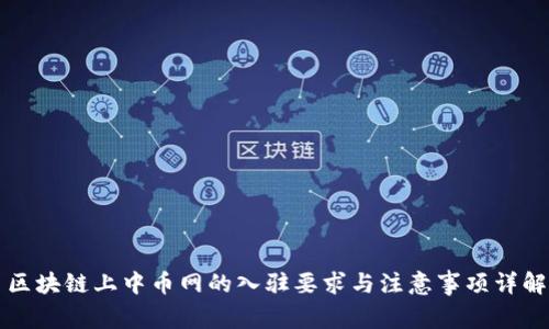 区块链上中币网的入驻要求与注意事项详解