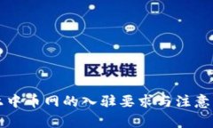 区块链上中币网的入驻要求与注意事项详解