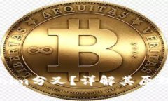 什么是Tokenim分叉？详解其原理与应用前景