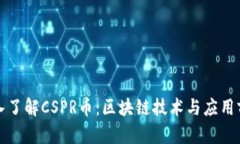 深入了解CSPR币：区块链技术与应用前景