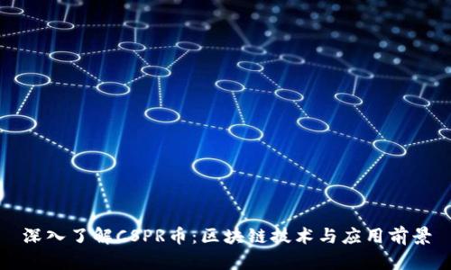 深入了解CSPR币：区块链技术与应用前景