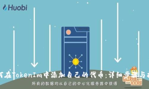 如何在TokenIm中添加自己的代币：详细步骤与指南