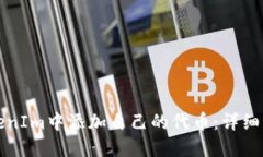 如何在TokenIm中添加自己的代币：详细步骤与指南