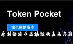 王永利论派币区块链的未来与影响