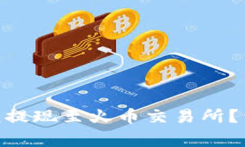 如何将Tokenim余额提现至火币交易所？详细步骤与注意事项