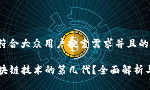 思考一个符合大众用户搜索需求并且的优质

HOT币：区块链技术的第几代？全面解析与未来展望