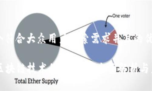 思考一个符合大众用户搜索需求并且的优质

HOT币：区块链技术的第几代？全面解析与未来展望